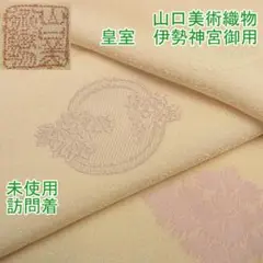 期間限定セール30%off山口美術織物 訪問着 刺繍 銀糸 未使用m-s7586