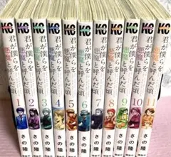 君が僕らを悪魔と呼んだ頃【1〜11巻】送料込★さの隆