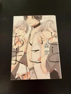 あいとまこと　BL漫画