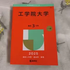 工学院大学 最近3カ年 一般 2025