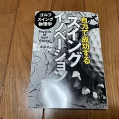 ゴルフスイング物理学 自力で成功するスイングイノベーション