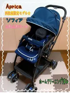 アップリカ ソフィア 西松屋限定モデル☆ ベビーカー 折りたたみ