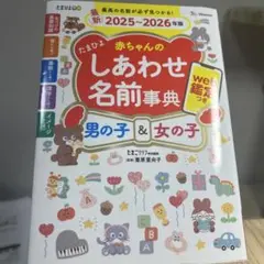 赤ちゃんのしあわせ名前事典 2025-2026年版