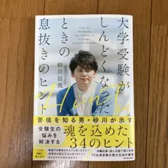 【新品】砂川信哉「大学受験がしんどくなったときの息抜きのヒント」