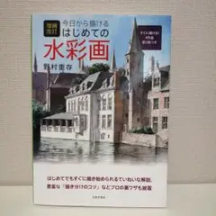 増補改訂 今日から描ける はじめての水彩画