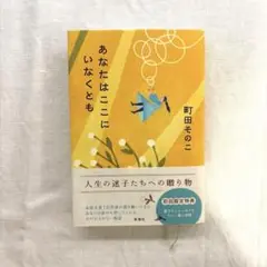 あなたはここにいなくとも 町田そのこ