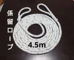 法廷備品 ゴムボート、小型船舶、カヤック係留ロープ4.5m