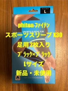 【新品未使用】phitenファイテンスポーツスリーブX30足用Lサイズ2枚入