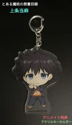 ◆ とある魔術の禁書目録 BD購入特典 上条当麻 アクリルキーホルダー ◆