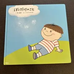 ぼくだけのこと