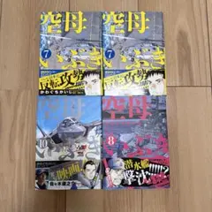 空母いぶき 7,8,10