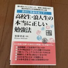 高校生・浪人生の本当に正しい勉強法
