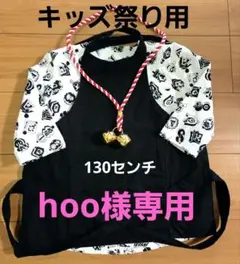 子供祭り服♡130センチ