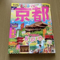 まっぷる 京都 26 観光ガイド