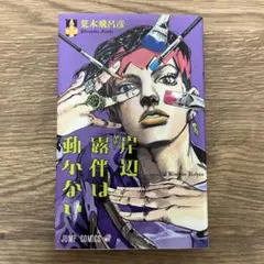 岸辺露伴は動かない = Thus spoke Kishibe Rohan