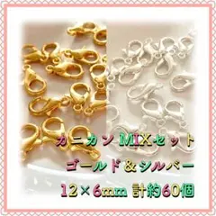 カニカン ゴールド＆シルバーMIX 12mm×6mm 計約60個