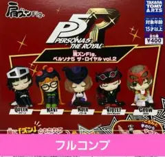 肩ズンFig.　ペルソナ5　ザ・ロイヤルvol.2　フルコンプ②