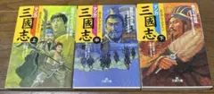 マンガ三國志 上・中・下　3冊セット！