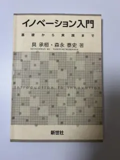 イノベーション入門