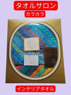 【新品　未使用】　大人気　カラカラ インテリアタオル 2025年最新】カラカラインテリアタオルの人気アイテム - メルカリ