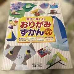 親子で楽しむおりがみずかん : 写真を見ながら折れる
