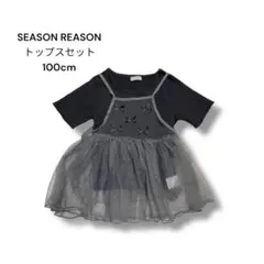 SEASON REASON チュールキャミ Tシャツセット 100cm