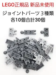各10個 関節プレート レゴ ボールジョイント LEGO正規品 新品 未使用