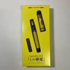 【未使用品】 万年筆「ミニ檸檬」雑誌Lapita(ラピタ)付属
