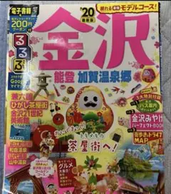 るるぶ金沢 能登 加賀温泉郷 '20