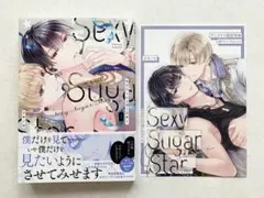 「 セクシーシュガースター 」アニメイト特典付き
