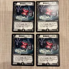 略奪秘宝ジャギラ 4枚セット　デュエルマスターズ