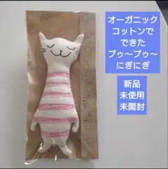 新品未開封 オーガニックコットンでできた【プゥ〜プゥ〜にぎにぎ】ネコ 日本製