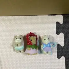 シルバニアファミリー 人形 3体セット