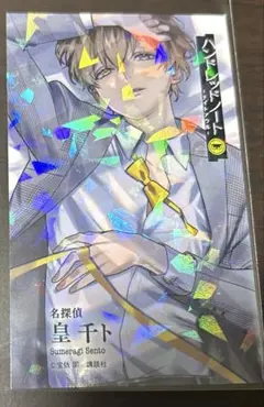 ハンドレッドノート　ナイトアウル　皇千ト　特典　カード
