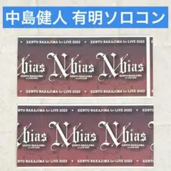 中島健人 N/bias 有明アリーナ チケット 半券 ソロコンサート ２枚