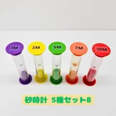 おしゃれ砂時計 30秒～10分 5個セットB カラフル タイマー キッチン 料理