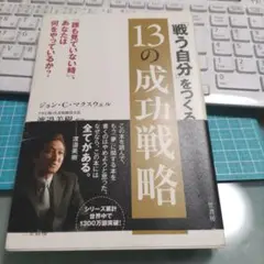 「戦う自分」をつくる13の成功戦略