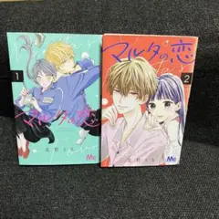 マルタの恋 1～2巻