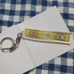 2025年最新】湾岸ミッドナイト キーホルダーの人気アイテム