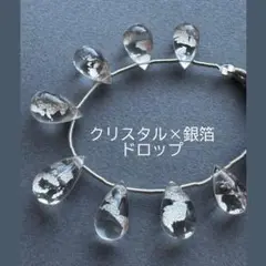 ａ-664 クリスタル×銀箔　トリプレットドロップ1連　期間限定価格