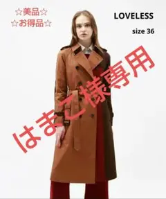 【美品 使用頻度:低】LOVELESS トレンチコート ロングコート 36サイズ