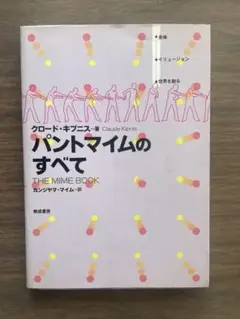 パントマイムのすべて クロード・サルキス