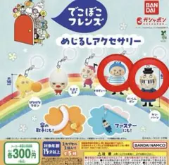 でこぼこフレンズ めじるしアクセサリー