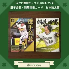 プロ野球チップス2024-25 杉本祐太郎　選手会長　開幕四番　２枚セット