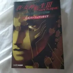 真・女神転生 Ⅲ NOCTURNE HD REMASTER 公式パーフェクトガ…