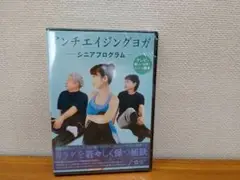 送料込み 未開封新品 アンチエイジングヨガ～シニアプログラム～