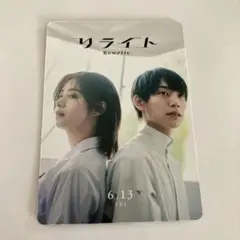 リライト　入場特典スペシャルビジュアルカード
