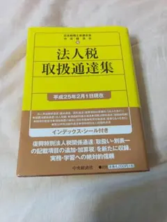 法人税取扱通達集 平成25年版