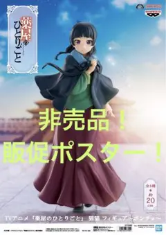 非売品　販促ポスター　薬屋のひとりごと　猫猫　フィギュア　ポンチョ　②