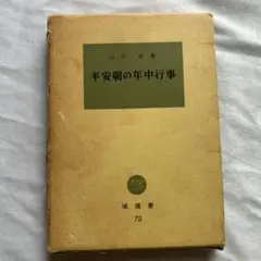 レトロ本　平安朝の年中行事 山林裕著 塙選書